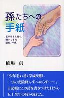 孫たちへの手紙