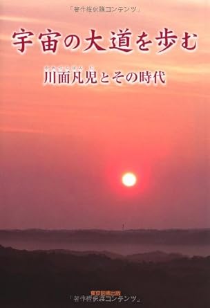 宇宙の大道を歩む　　