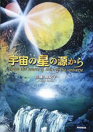 宇宙の星の源から