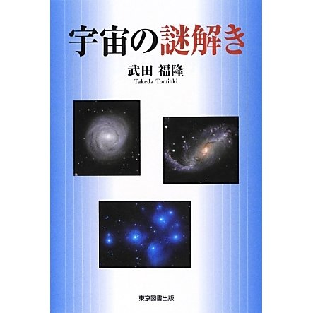 宇宙の謎解き