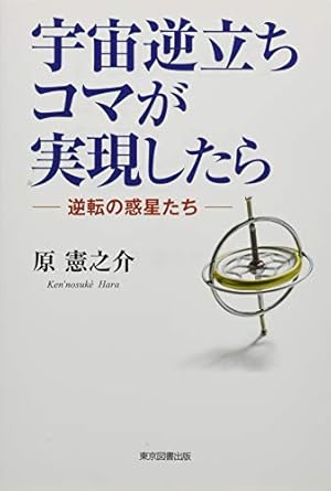 宇宙逆立ちコマが実現したら