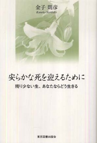 安らかな死を迎えるために