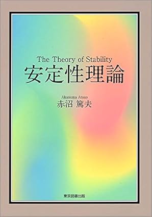安定性理論