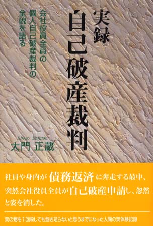 実録　自己破産裁判