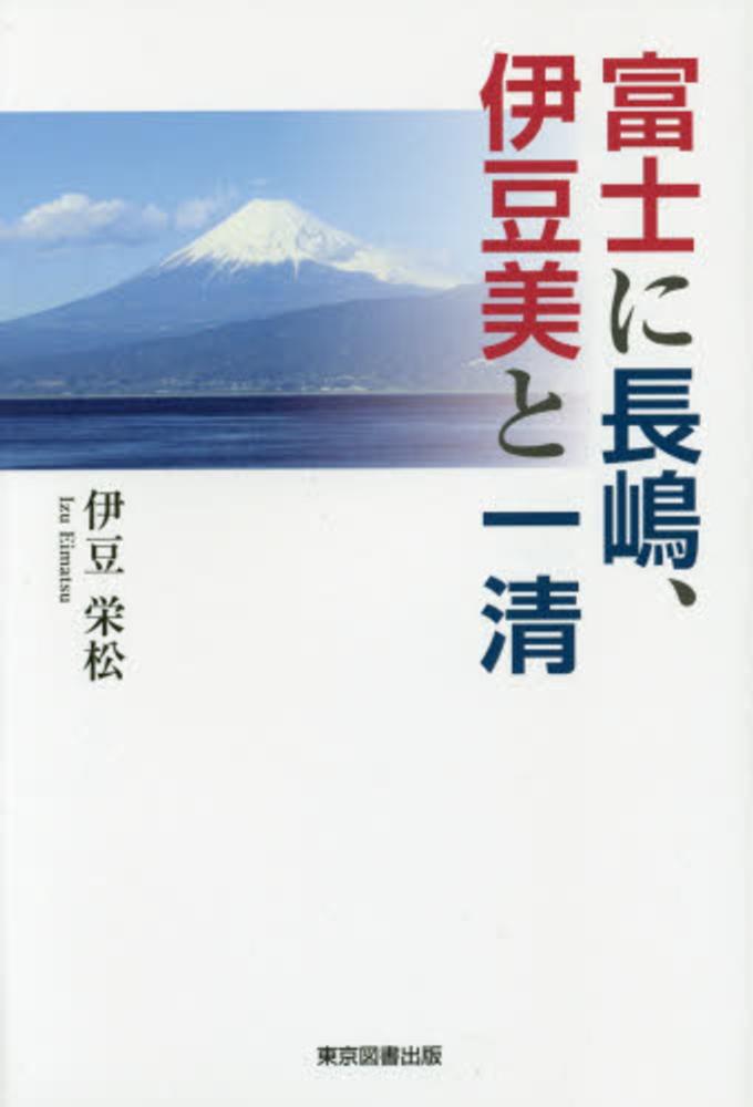 富士に長嶋、伊豆美と一清