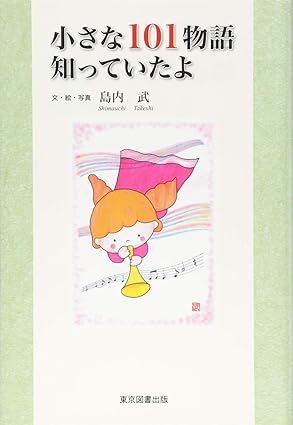 小さな101物語　知っていたよ