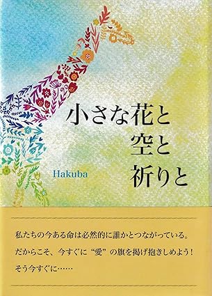 小さな花と空と祈りと