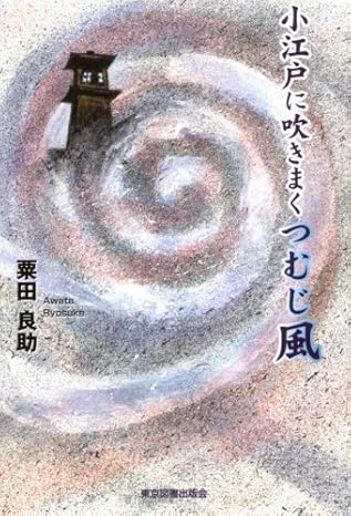 小江戸に吹きまくつむじ風