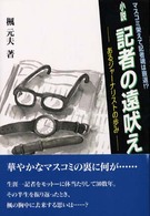 小説 記者の遠吠え