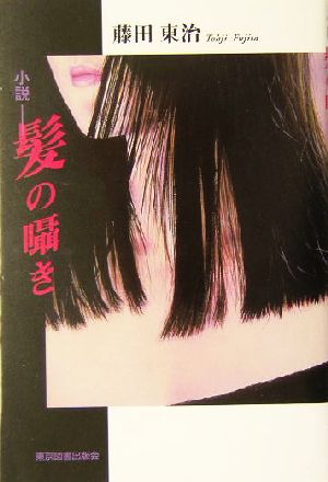 小説　髪の囁き