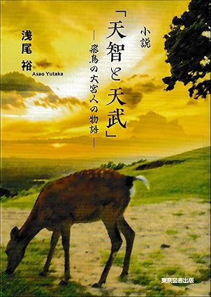 小説「天智と天武」
