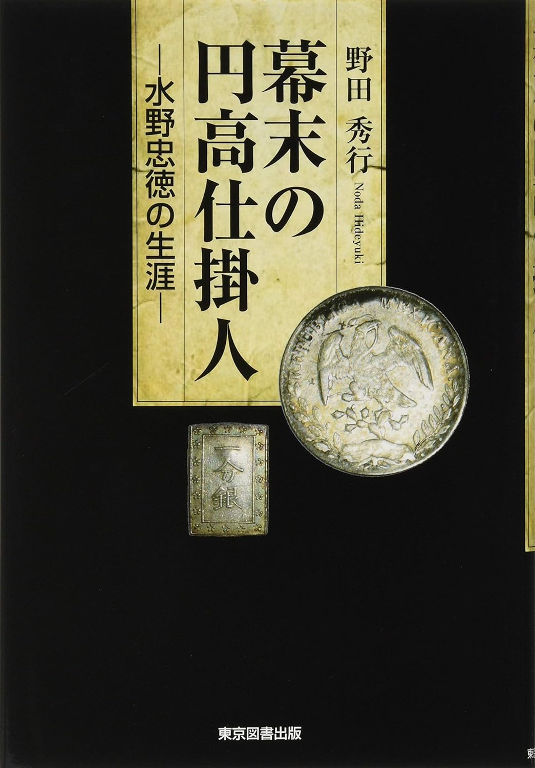 幕末の円高仕掛人