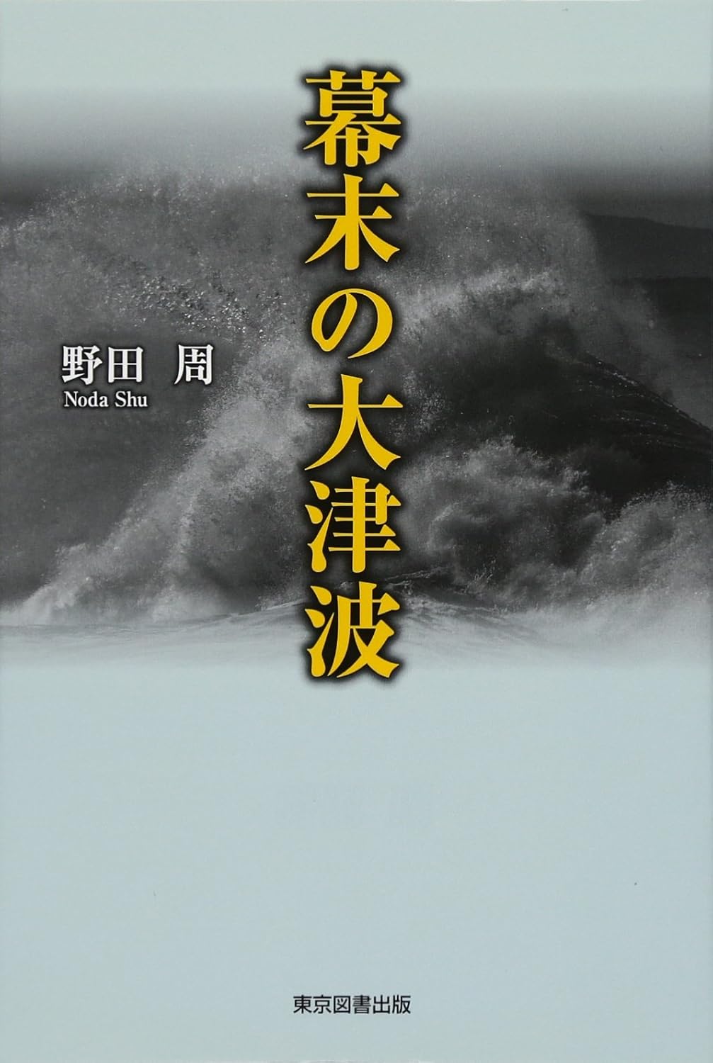 幕末の大津波