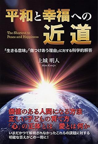 平和と幸福への近道