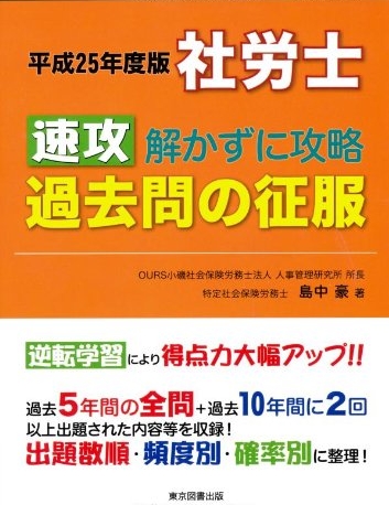 平成25年度版 社労士 速攻解かずに攻略 過去問の征服
