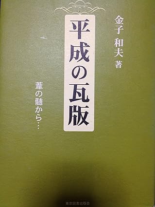 平成の瓦版