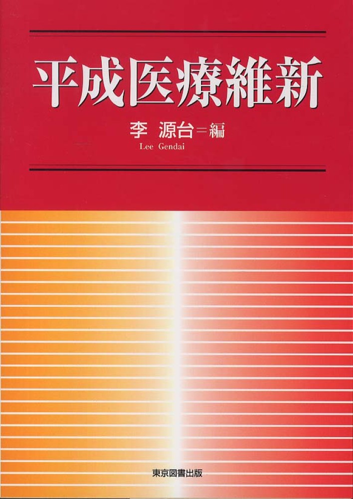 平成医療維新
