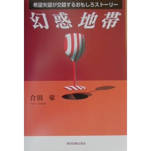 幻惑地帯