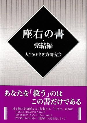 座右の書・完結編