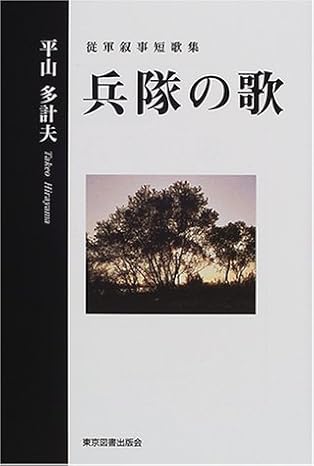 従軍叙事短歌集 兵隊の歌