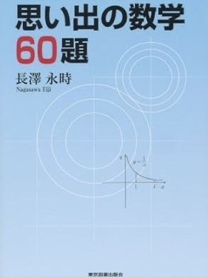 思い出の数学６０題