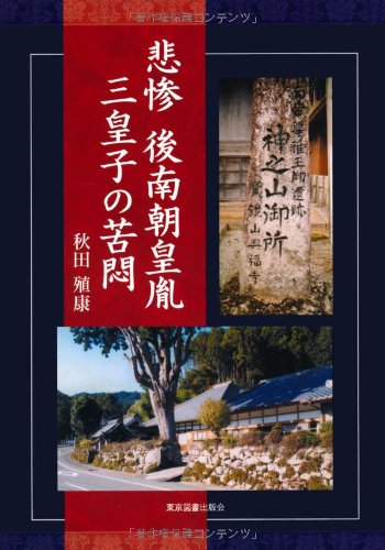 悲惨後南朝皇胤