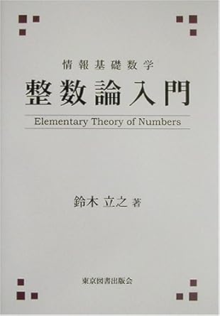 情報基礎数学　整数論入門