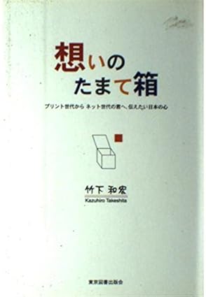 想いのたまて箱