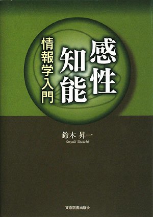 感性知能情報学入門