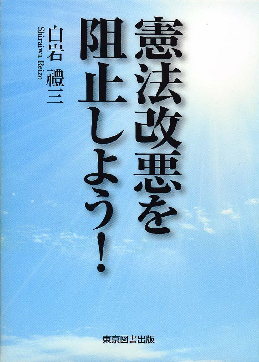 憲法改悪を阻止しよう！
