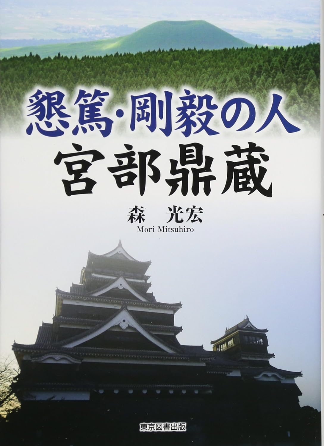 懇篤・剛毅の人　宮部鼎蔵