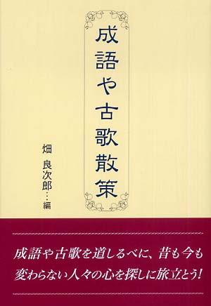 成語や古歌散策