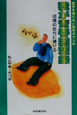我が青春回想録