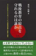 戦後教育の原点を守れるのは誰か