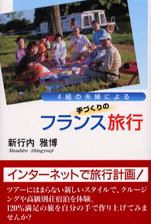 手づくりのフランス旅行