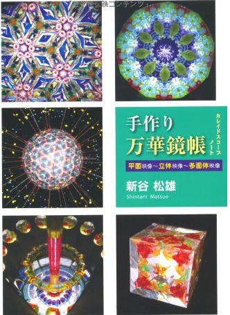 手作り万華鏡帳(カレイドスコープノート)