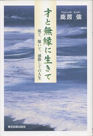 才と無縁に生きて