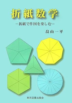 折紙数学