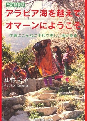 改訂新装版 アラビア海を越えてオマーンにようこそ