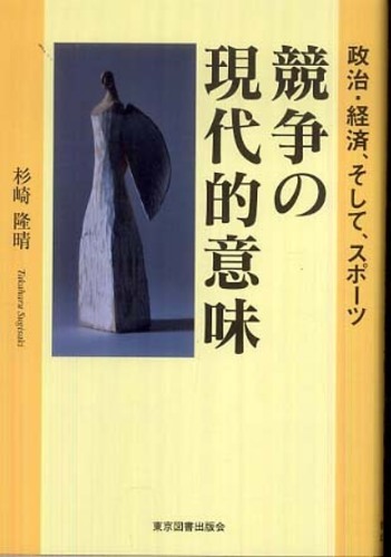 政治・経済、そして、スポーツ