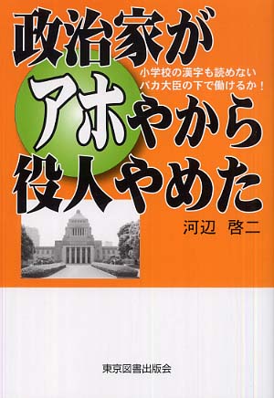 政治家がアホやから役人やめた