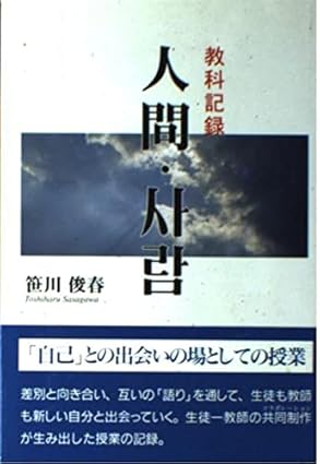 教科記録　人間サラム