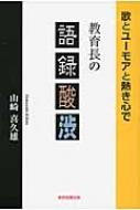 教育長の語録酸渋(ごろくさんじゅう)