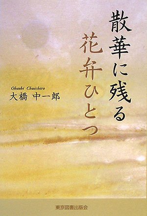 散華に残る花弁ひとつ