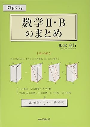 数学Ⅱ・Bのまとめ