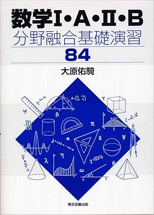 数学Ⅰ・Ａ・Ⅱ・Ｂ　分野融合基礎演習 84