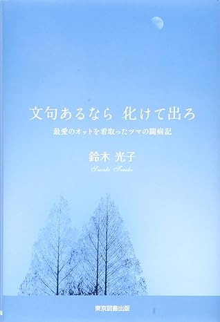 文句あるなら 化けて出ろ