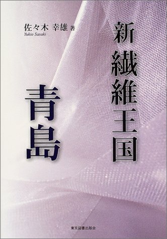 新繊維王国・青島