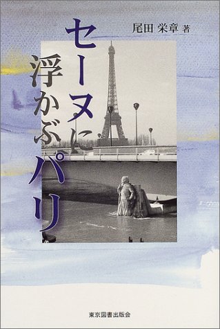 セーヌに浮かぶパリ