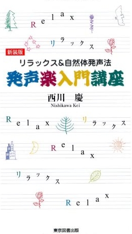 新装版 リラックス＆自然体発声法 発声楽入門講座